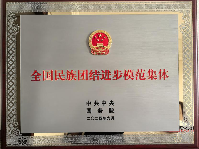 娄底职院:全国民族团结进步模范集体2024.png 娄底职院:全国民族团结进步模范集体2024.png